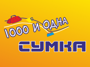 1000 и одна СУМКА